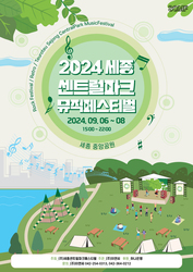 2024 세종 센트럴파크뮤직페스티벌 9월6일 개최
