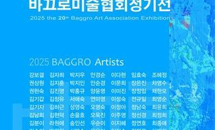 대전중구문화원, 2025년 제20회 바끄로미술협회정기전 개최