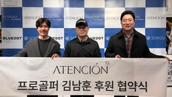 - 어텐시옹55(Atencion55), 블루닷(Bluedot) 엔터테인먼트 , 프로골퍼 김남훈 후원 협약