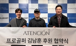 - 어텐시옹55(Atencion55), 블루닷(Bluedot) 엔터테인먼트 , 프로골퍼 김남훈 후원 협약