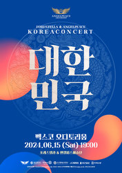 (사)월드엔젤피스 예술단, 엔젤피스예술단&포레스텔라 호국콘서트 '대한민국' 