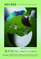 꿈꾸는 부엉이 작가 김진서의 개인전 <푸른별 행복 이야기>전 5월8일 개최
