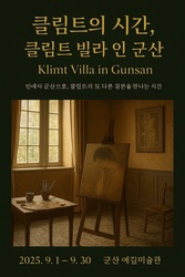 군산 예깊미술관, <클림트 빌라 인 군산> 전 9월1일~9월30일까지 개최,“클림트의 숨결, 오스트리아 빈에서 군산으로”