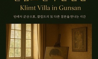 군산 예깊미술관, <클림트 빌라 인 군산> 전 9월1일~9월30일까지 개최,“클림트의 숨결, 오스트리아 빈에서 군산으로”