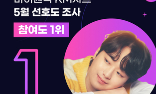 마이원픽 내 KM차트 5월 선호도조사 전체 참여도 1위 아티스트 이찬원