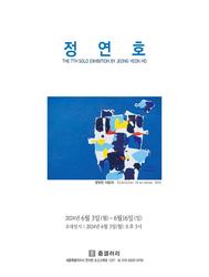 정연호 7th 개인전 <영원한 그리움에 대한 동경> 세종 줌갤러리에서 6월3일 오픈