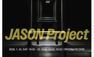 언플러그드 바디즈 컴퍼니, 신작 《JASON Project》 인간의 시간을 넘어 ‘지구의 시간’을 묻다