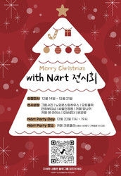 크리스마스 맞이 남이동길 상점 대할인 행사 12월 4일부터 최대 40% 할인 12월 14일부터 ‘Christmas with Närt 전시회’ 남가좌동 일대 상점에서 진행 ‘Närt Party Day’ 12월 22일 열려… 원화 전시 및 단행본 출간회까지